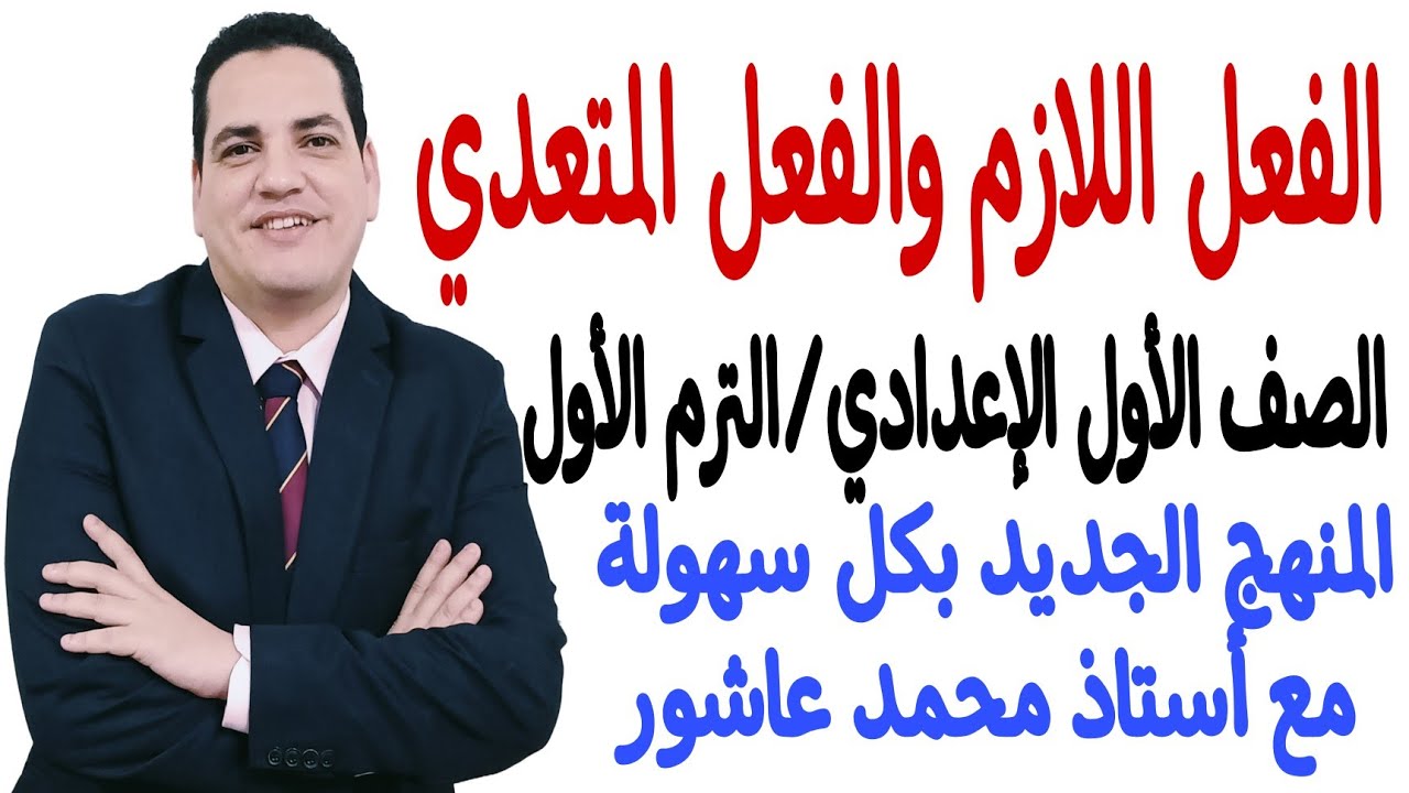 درس الفعل اللازم والفعل المتعدي ـ الصف الأول الإعدادي/الترم الأول بمنتهى السهولة مع أستاذ محمد عاشور