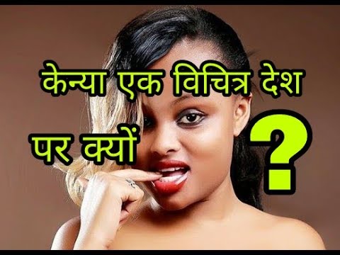 वीडियो: क्या केन्या एक LEDC है?