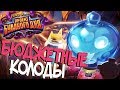 Самые лучшие бюджетные колоды для всех классов!  - Hearthstone Проект Бумного дня