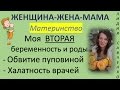 Мои ВТОРЫЕ роды. Пуповина Спасать ребенка! Отношение врачей. Женщина-Жена-Мама Канал Лидии Савченко