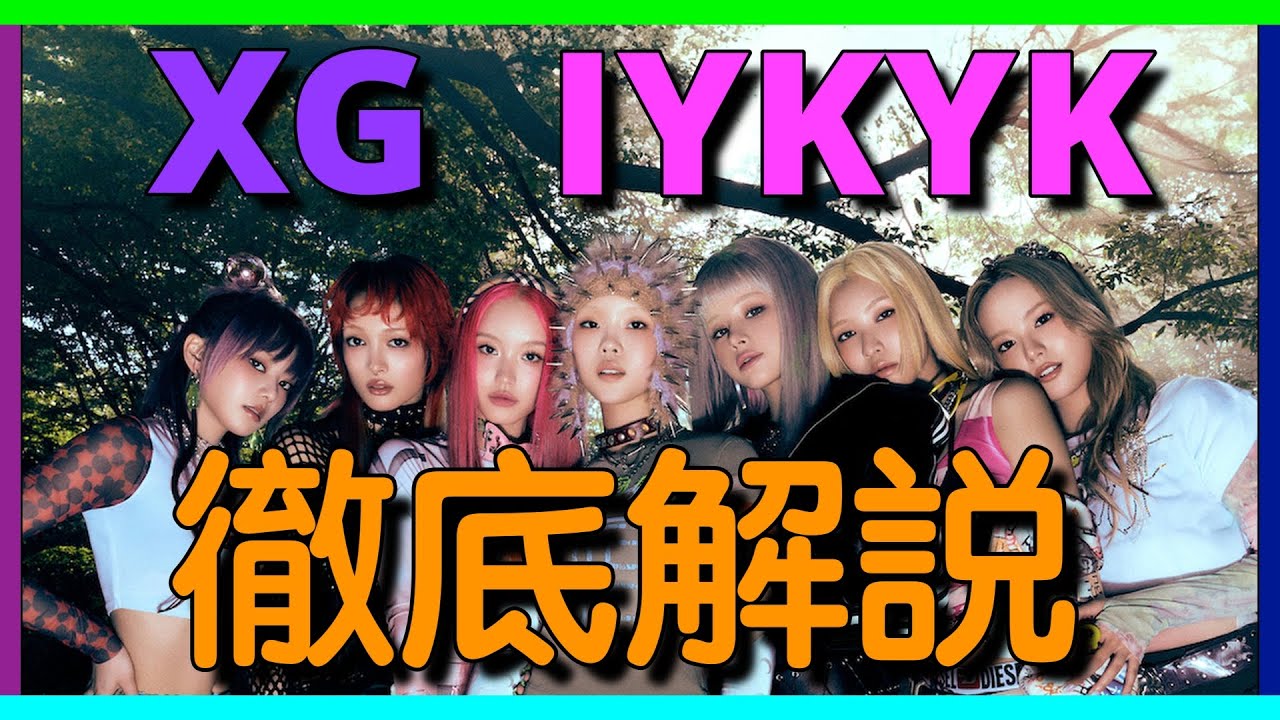 XG - IYKYK 徹底解説！ - YouTube