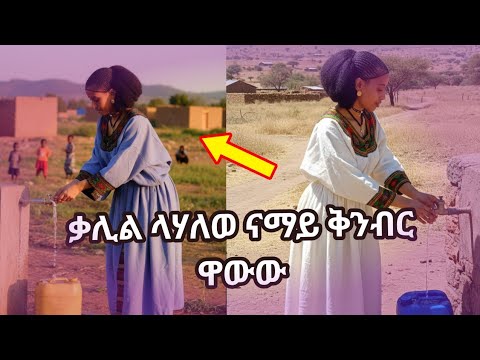 ቃሊል ላሃለወ ናማይ ቅንብር ዋውው Habesha Duet Like Live Funny Share Sports Love 
