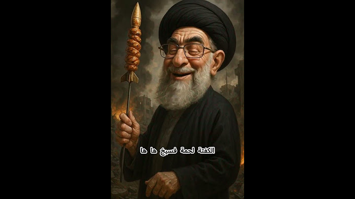 تعرفو اللحم فسيخ 😂 #إسرائيل #امريكا #خامنئي #كوميديا #مضحك #نتنياهو #