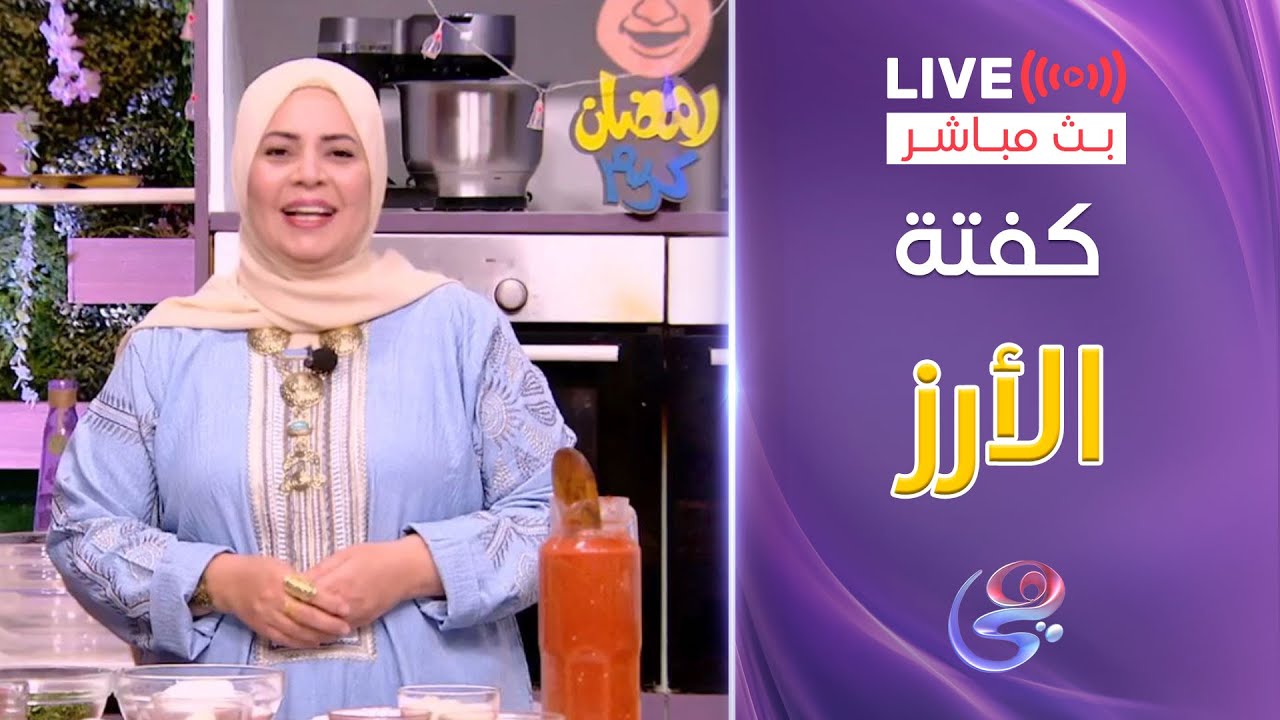 ست الحبايب - الشيف هالة فهمي - طريقة كفتة الأرز - 19-3-2025