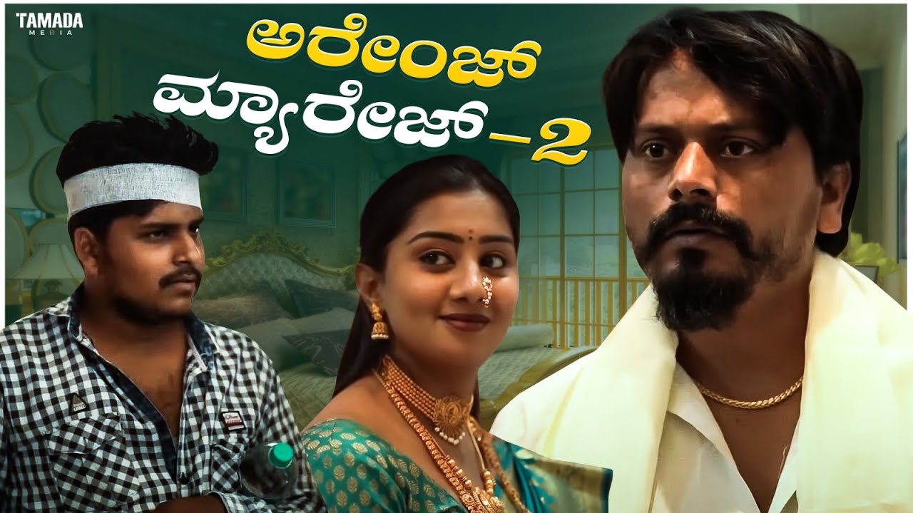 ಅರೇಂಜ್ ಮ್ಯಾರೇಜ್ -2 | Javari Talkies #shorts #javaritalkies #kannadashorts