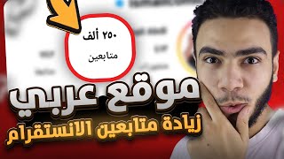 5000 Instagram followers in seconds: The most powerful Arabic website to increase Instagram follo... screenshot 1