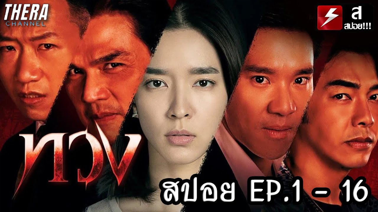 สปอยแบบยาว!!! ทวง Reclaim EP.1-16 | มหากาพย์ล้างแค้นเดนมนุษย์