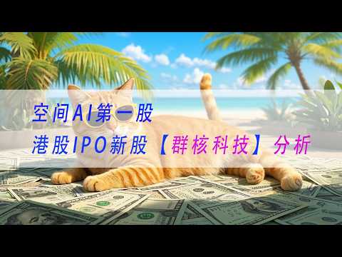 【群核科技】空间AI第一股港股IPO新股分析申购建议 | 基本面分析 | A股 | 股票 | 投资 | 金融
