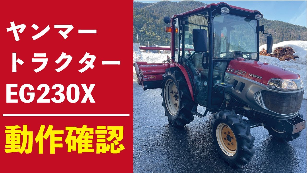 【農機具王 福井店】ヤンマー トラクター EG230X 1084時間 23馬力 ロータリー RB18SM 春物