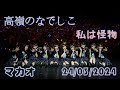 240324 高嶺のなでしこ - 私は怪物 Contempo Macao Japan Spring Festival Vol.1