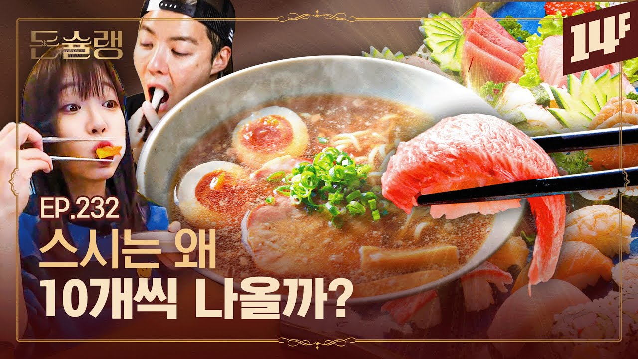 10분으로 끝내는 일본 라멘&스시 이야기🥄ㅣ돈슐랭 / 14F