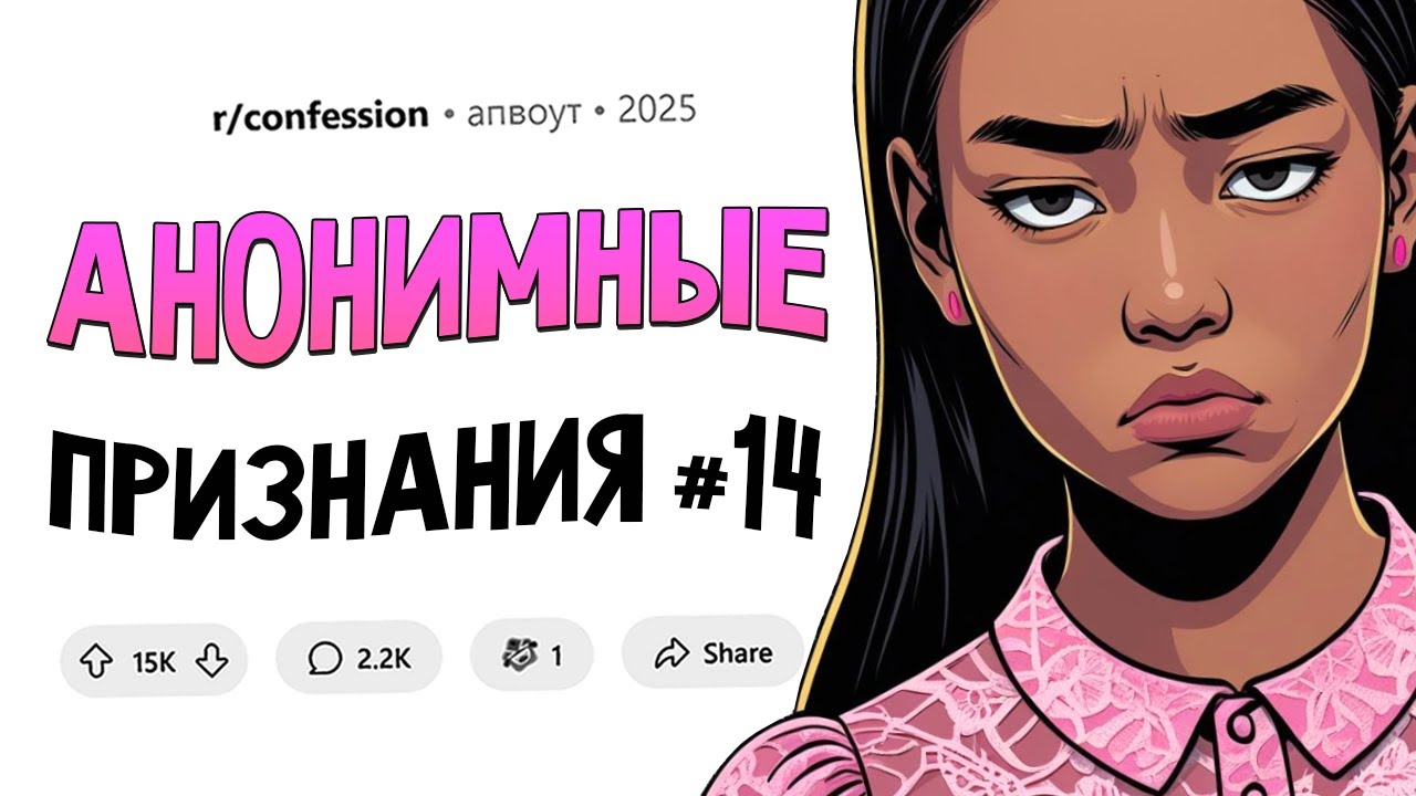 Я давно манипулирую мужем через постель / У меня большой ****, и это плохо (Анонимные Признания #14)