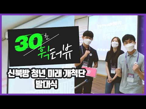 30초 휙터뷰 l 신북방 청년 미래 개척단 발대식 #shorts