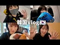 【韓国vlog】一人で韓国旅行したら予想外の展開に!?