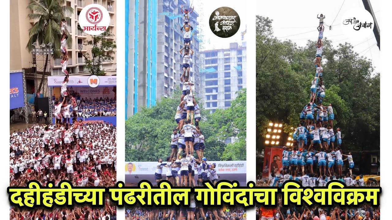 दहीहंडीच्या पंढरीतील गोविंदांचा विश्वविक्रम | Vlog 77 