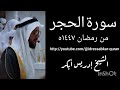سورة الحجر(من الآية ١- ٧٩) من رمضان ١٤٤٧ه الشيخ ادريس ابكر #ادريس_أبكر #ادريس_ابكر #إدريس_أبكر 