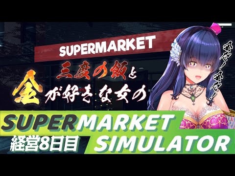 【Supermarket Simulator】ついにスーパーマーケットも経営するVtuberは私です【ゲーム実況/#8】