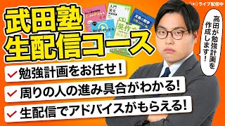 武田塾生配信コース