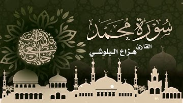 هزاع البلوشي سورة محمد كاملة  _ سكينة وراحة ﻻ توصفّ   HD