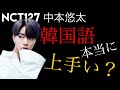 韓国人が話す！NCT127中本悠太の韓国語は本当に上手いの？//【韓国語講座】韓国語が上手くなる方法