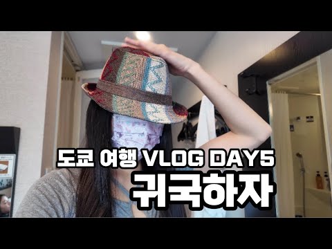 도쿄 브이로그 5일차 도쿄역 cnado 쿠로미 쇼핑 공항에는 일찍가자 Tokyo Vlog Day 5 Let's go to Tokyo Station Cnado Kuromi