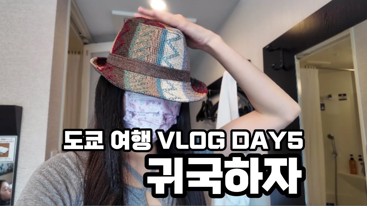 도쿄 브이로그 5일차 도쿄역 cnado 쿠로미 쇼핑 공항에는 일찍가자 Tokyo Vlog Day 5 Let's go to Tokyo Station Cnado Kuromi