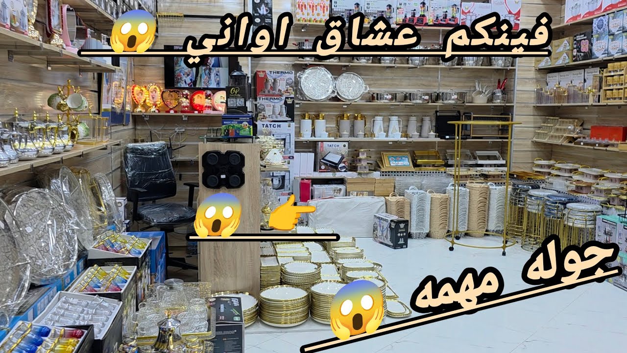 جوله مهمه 😱 اواني منزليه 😇 سوق ما عرفت مالو كاعي 🤨 اماكن ديال العصارات والبريسات...😱 بارطاجيو 😱 