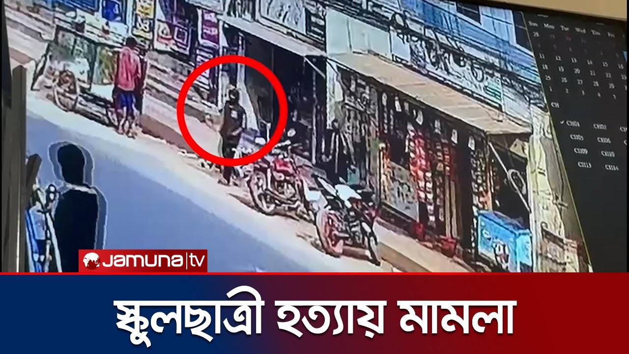 বনশ্রীতে স্কুলছাত্রী হত্যা; পরিবারের সন্দেহ রেস্তোরাঁকর্মী মিলনের দিকে | Banasree Murder | Jamuna TV