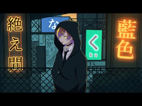 【初投稿】絶え間なく藍色／獅子志司 🐺Cover.狼追🐾