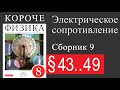 Физика 8 класс. §43-49. Электрическое сопротивление