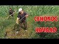 Сенокос. Начало. 1-я серия.