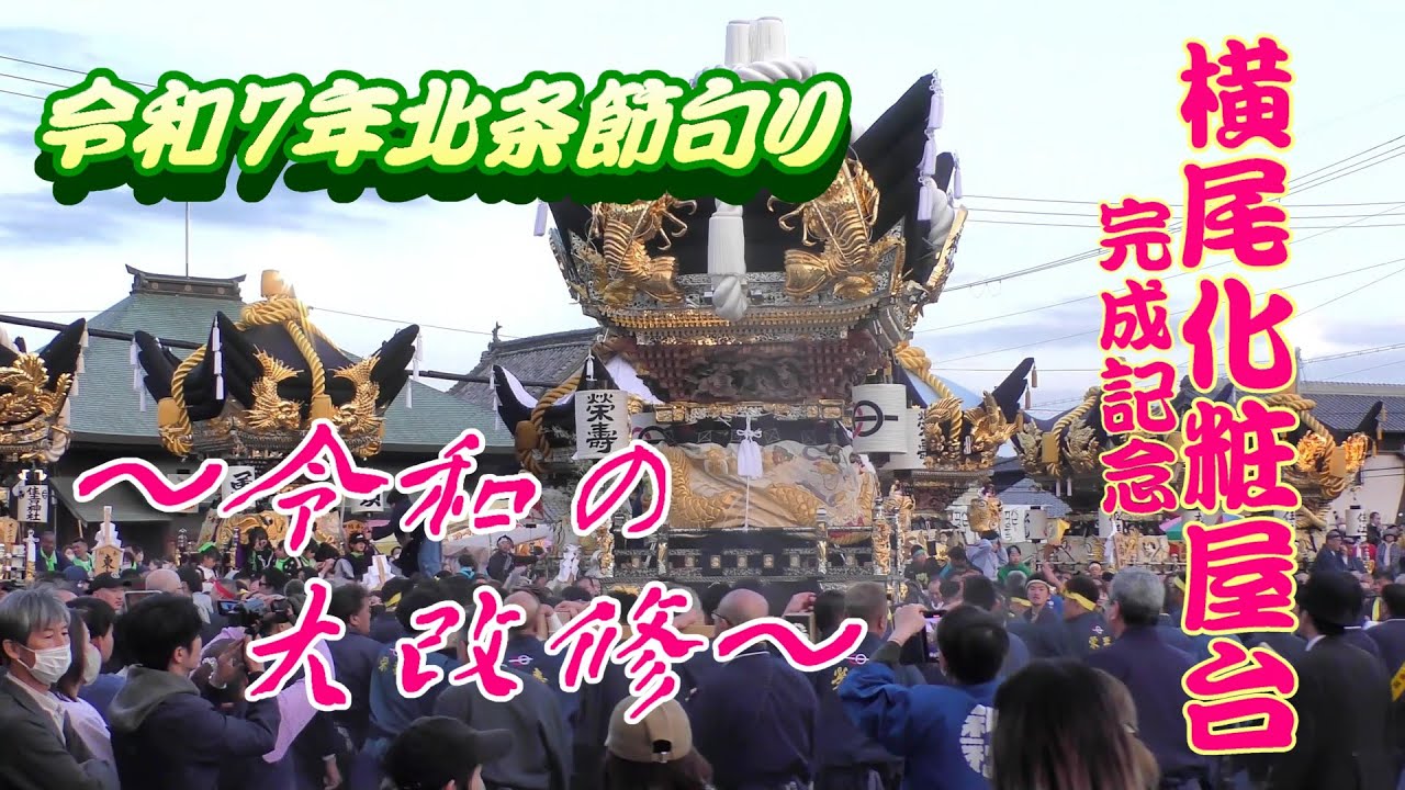 令和7年北条節句祭り♦️令和の大改修😍横尾屋台の完成記念映像25”