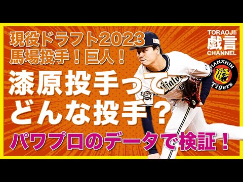 『阪神タイガース』現役ドラフト2023！馬場投手が巨人移籍！漆原投手ってどんな投手？！