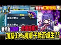 【新楓之谷】最想完成的夢想🍁結合陰陽師神武『39魔扇』！瘋狂上頭也難以達成的目標？｜留言抽紅蓮藍焰之瞳｜MapleStory｜메이플스토리｜楓界｜Leo里歐