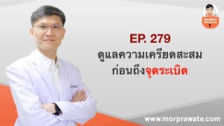 EP.279 ดูแลความเครียดสะสมก่อนถึงจุดระเบิด