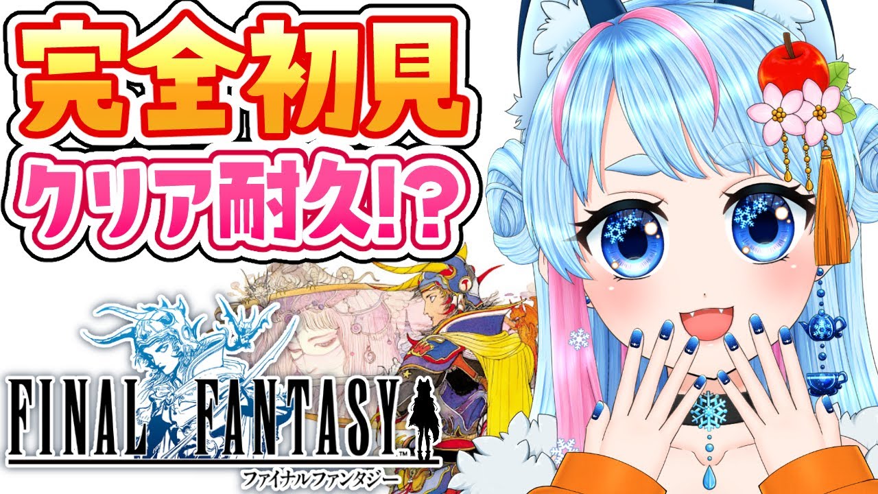【 FF1 】シリーズ完全初見プレイ✨ファイナルファンタジー1のピクセルリマスター版をクリア耐久!?【 VTuber 】