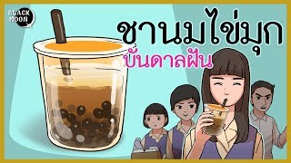 ชานมไข่มุกบันดาลฝัน | ชาไข่มุกสำหรับคนโลภมาก