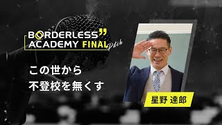 【ソーシャルビジネスフェス2023】星野達郎さんファイナルピッチ