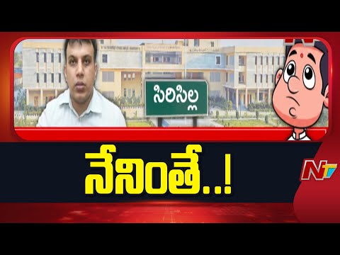 ఆ ఐఏఎస్ పొలిటికల్ లీడర్స్ కు కొరకరాని కొయ్యలా మారిపోయారా? | Off The Record | NTV Telugu - NTVTELUGU