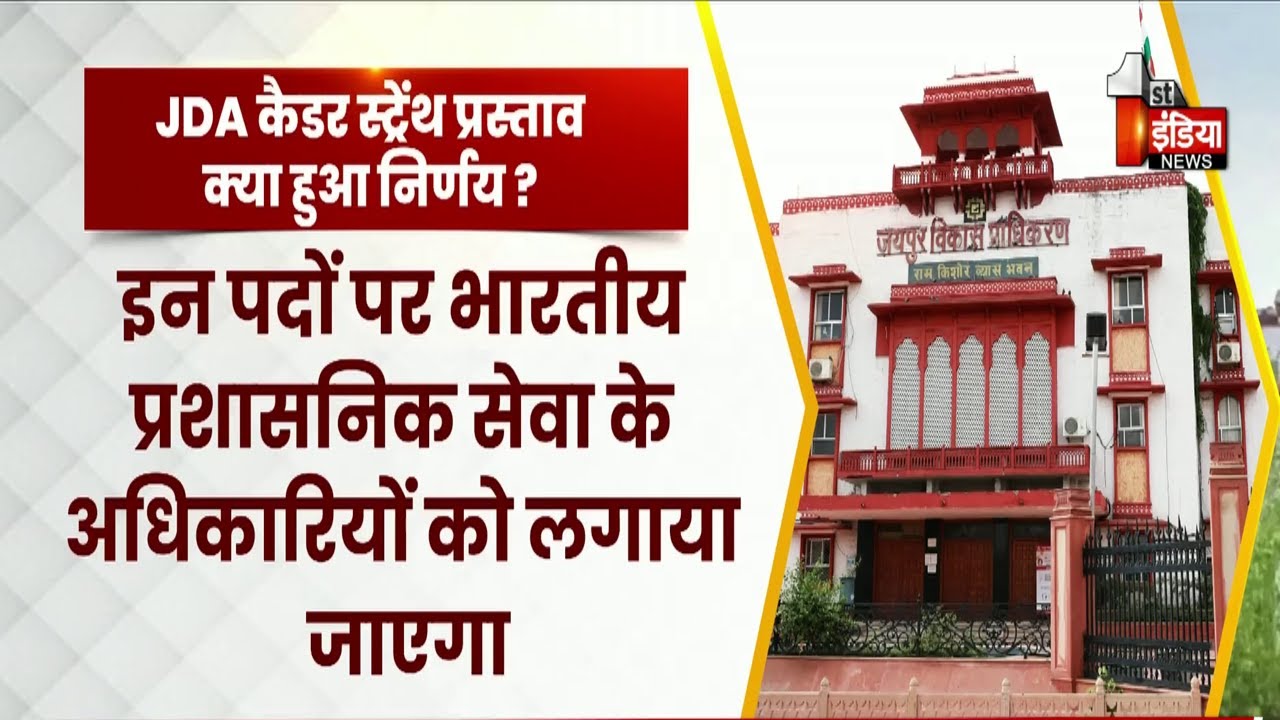 कौनसे पद बढ़ाने पर वित्त विभाग है सहमत....JDA की केडर स्ट्रैंथ में बढ़ोतरी का मामला | Exclusive
