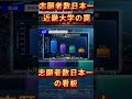 【絶望】近大24 4倍の行列、並んだ先は空洞だった？#近畿大学 #大学受験 #偏差値