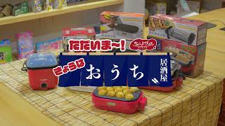 【調理家電】今日はおうち居酒屋！「宅飲み調理家電」with ちょこっとグリル '22秋冬