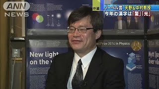 天野＆中村教授　今年の漢字は「驚」「光」(14/12/08)