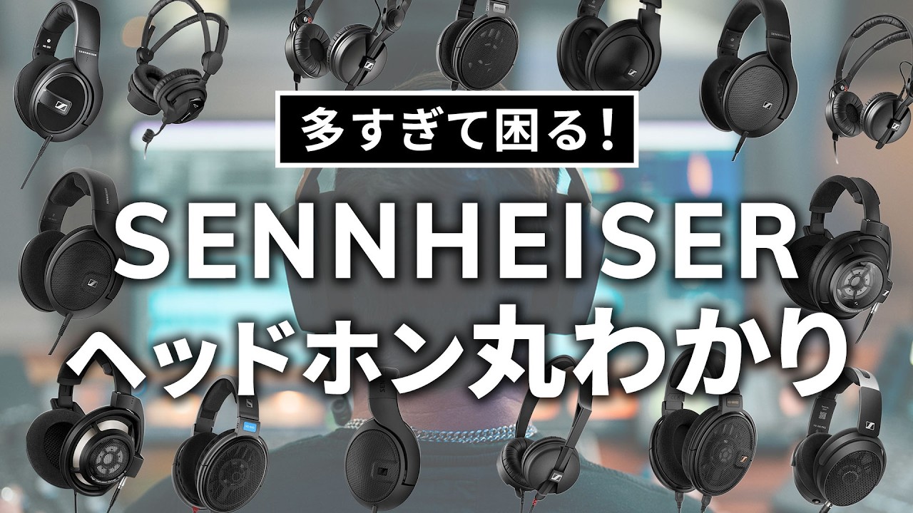 多すぎて分からない人へ｜Sennheiser有線ヘッドホンをまるっと整理
