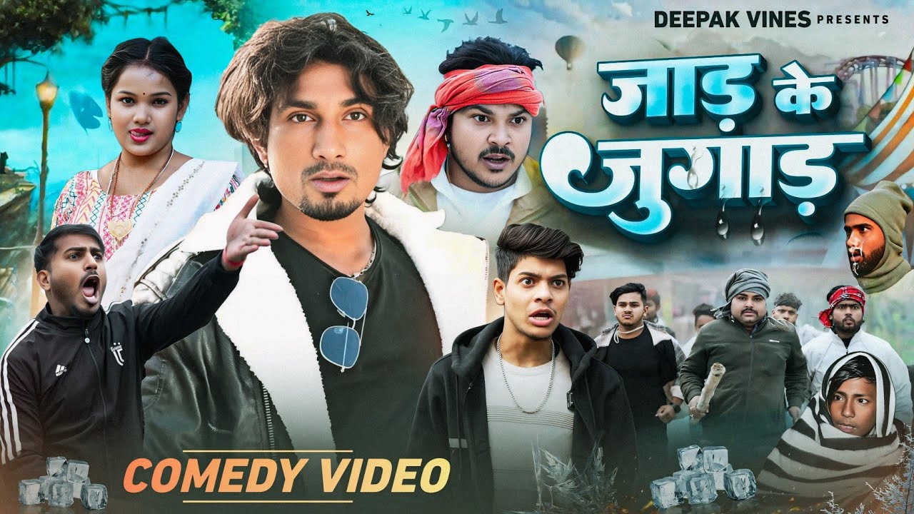 जाड़ के जुगाड || Jaad ke Jugaad || Mani Meraj Comedy || Deepak Vines 
