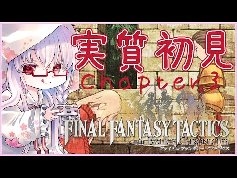 【#FFタクティクス #6】3章 グローグの丘～ベリアス戦  難易度タクティカル ※ネタバレ注意【夢乃名菓の夢の中】 #vtuber