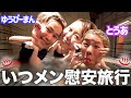 とうあ＆ゆうぴーまんと温泉で爆語り‼️久しぶりにリアル恋バナしたら盛り上がりすぎてのぼせた🫶🏻ｗｗｗ