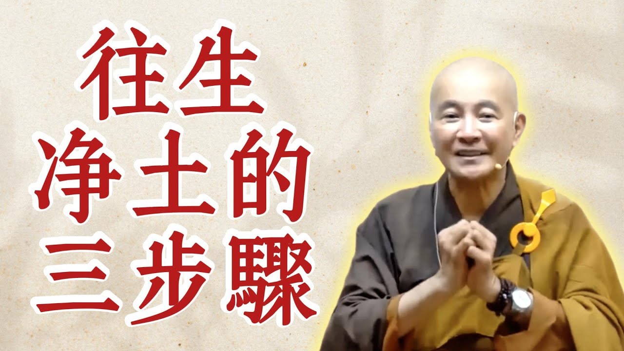 體佛法師開示：往生淨土三步驟（《觀無量壽經》第10講）