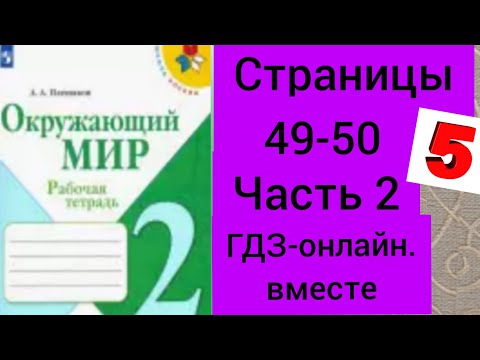 2 класс. ГДЗ. Окружающий мир.Плешаков. Рабочая тетрадь.Часть 2 Страницы 49-50. С комментированием