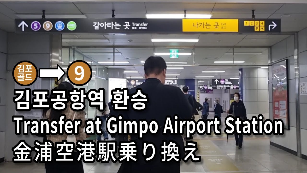 [서울지하철] 김포공항역 김포골드라인에서 9호선으로 환승 | Transfer at Gimpo Airport Station, Seoul, Korea